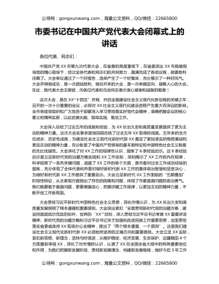 市委书记在中国共产党代表大会闭幕式上的讲话