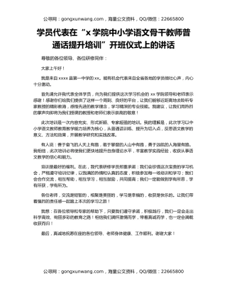 学员代表在“x学院中小学语文骨干教师普通话提升培训”开班仪式上的讲话