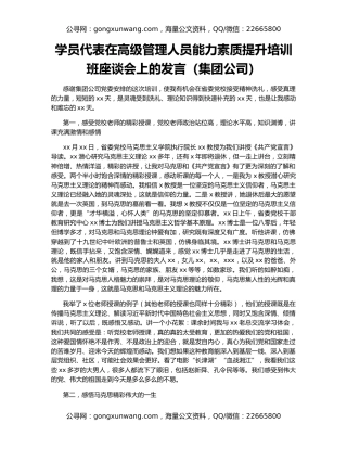 学员代表在高级管理人员能力素质提升培训班座谈会上的发言（集团公司）