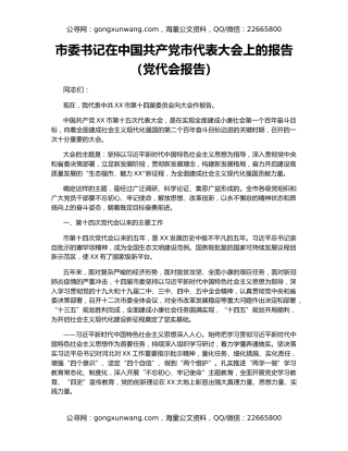 市委书记在中国共产党市代表大会上的报告（党代会报告）