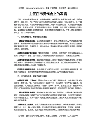 主任在市党代会上的发言