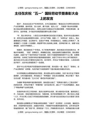 主任在庆祝“五一”国际劳动节暨表彰大会上的发言