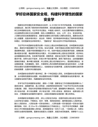 学好总体国家安全观，构建科学理性的国家安全学