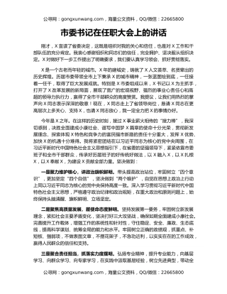 市委书记在任职大会上的讲话