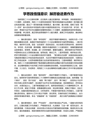 学思践悟强意识  踔厉奋进勇作为