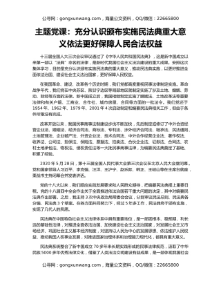 主题党课：充分认识颁布实施民法典重大意义依法更好保障人民合法权益