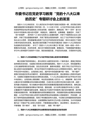 市委书记在党史学习教育“党的十八大以来的历史”专题研讨会上的发言
