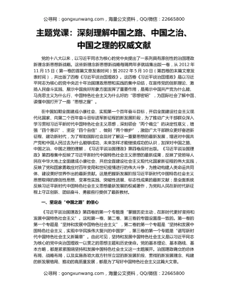主题党课：深刻理解中国之路、中国之治、中国之理的权威文献