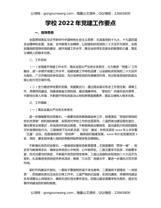 学校2022年党建工作要点
