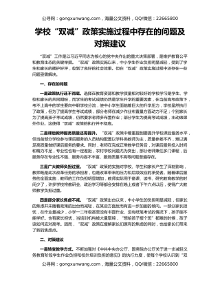 学校“双减”政策实施过程中存在的问题及对策建议