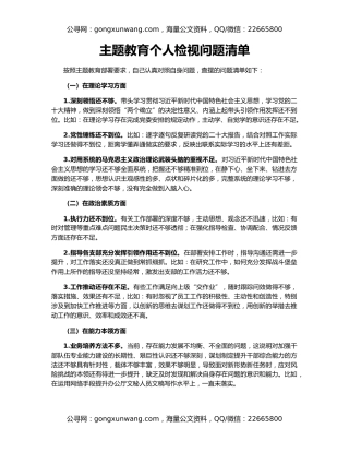 主题教育个人检视问题清单