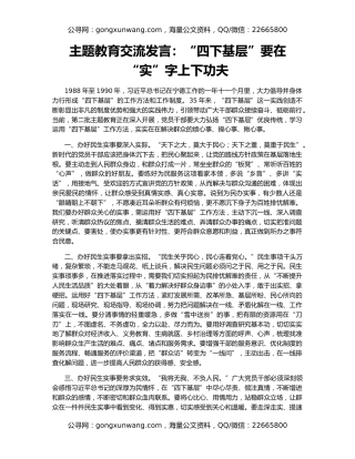 主题教育交流发言：“四下基层”要在“实”字上下功夫