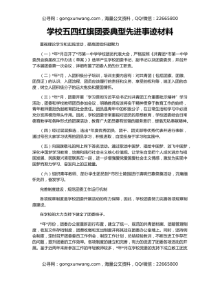 学校五四红旗团委典型先进事迹材料