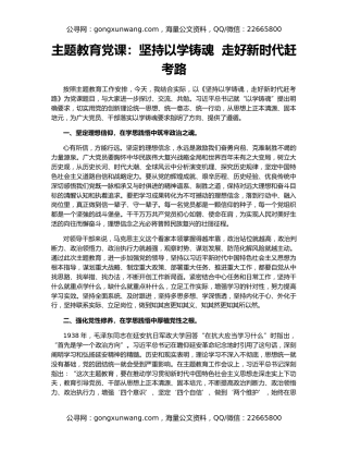 主题教育党课：坚持以学铸魂  走好新时代赶考路