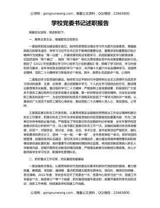 学校党委书记述职报告