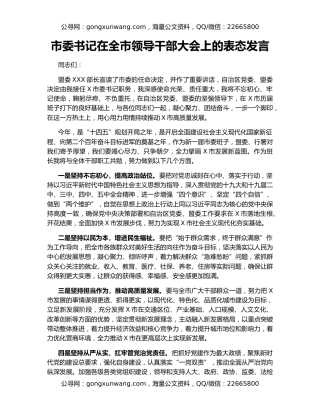 市委书记在全市领导干部大会上的表态发言