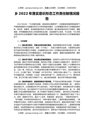 乡2022年落实意识形态工作责任制情况报告