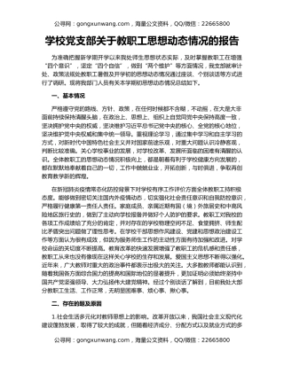 学校党支部关于教职工思想动态情况的报告
