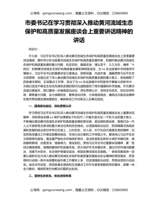 市委书记在学习贯彻深入推动黄河流域生态保护和高质量发展座谈会上重要讲话精神的讲话