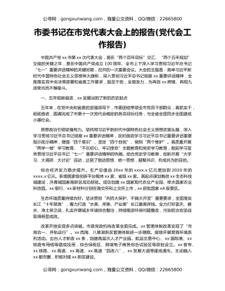 市委书记在市党代表大会上的报告(党代会工作报告)