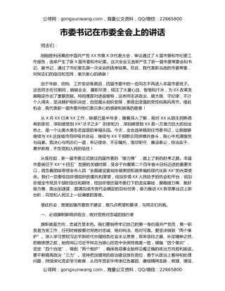 市委书记在市委全会上的讲话