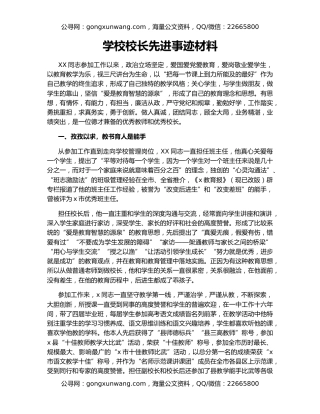 学校校长先进事迹材料