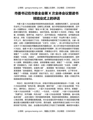市委书记在市委全会第X次全体会议暨读书班结业式上的讲话