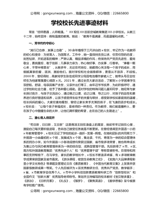 学校校长先进事迹材料（2）