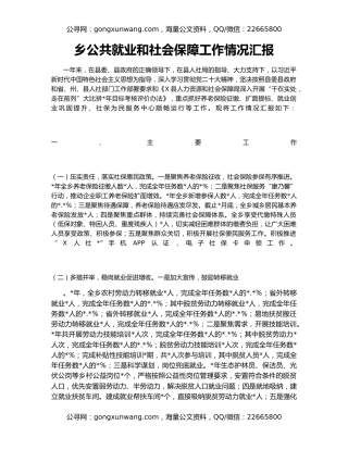 乡公共就业和社会保障工作情况汇报