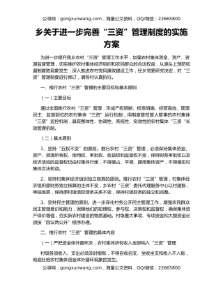 乡关于进一步完善“三资”管理制度的实施方案