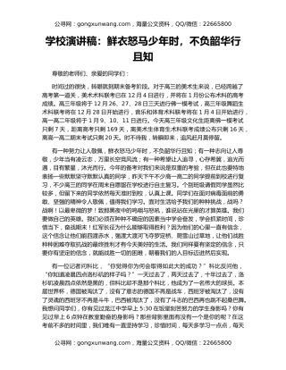 学校演讲稿：鲜衣怒马少年时，不负韶华行且知