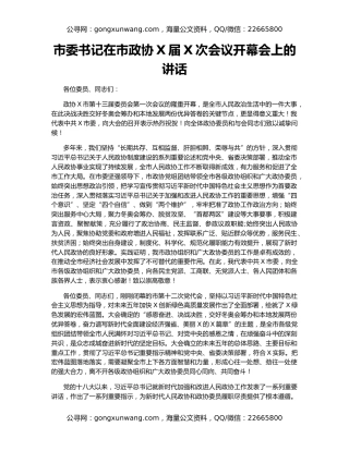 市委书记在市政协X届X次会议开幕会上的讲话