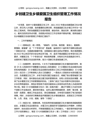 乡创建卫生乡镇爱国卫生组织管理工作情况报告