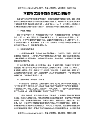 学校餐饮浪费自查自纠工作报告