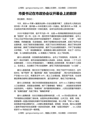 市委书记在市政协会议开幕会上的致辞