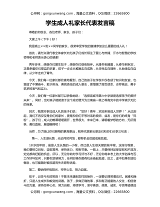 学生成人礼家长代表发言稿