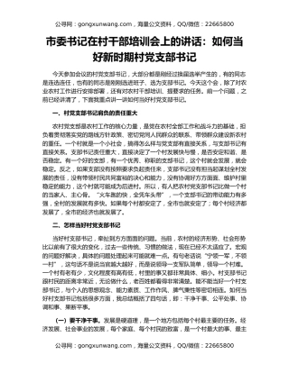 市委书记在村干部培训会上的讲话：如何当好新时期村党支部书记