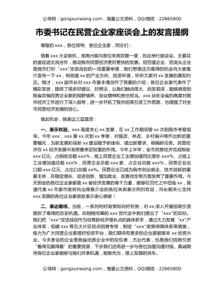市委书记在民营企业家座谈会上的发言提纲