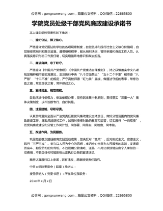 学院党员处级干部党风廉政建设承诺书