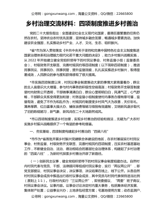 乡村治理交流材料：四项制度推进乡村善治