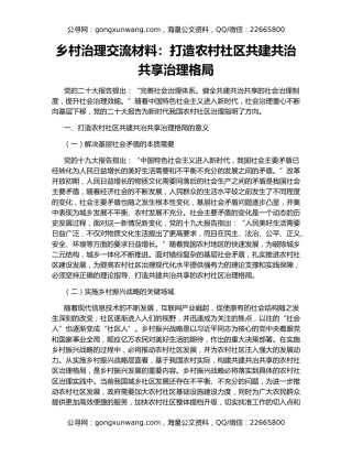 乡村治理交流材料：打造农村社区共建共治共享治理格局