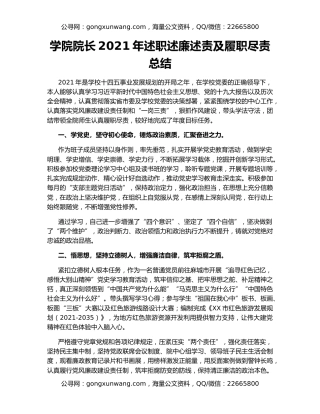 学院院长2021年述职述廉述责及履职尽责总结