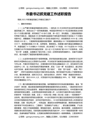 市委书记抓党建工作述职报告