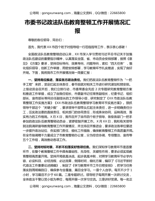 市委书记政法队伍教育整顿工作开展情况汇报