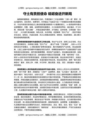 守土有责担使命 砥砺奋进开新局