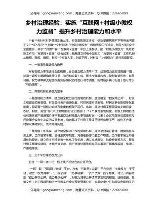 乡村治理经验：实施“互联网+村级小微权力监督”提升乡村治理能力和水平