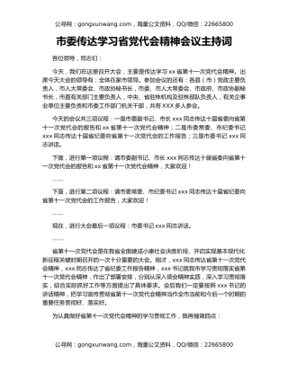 市委传达学习省党代会精神会议主持词