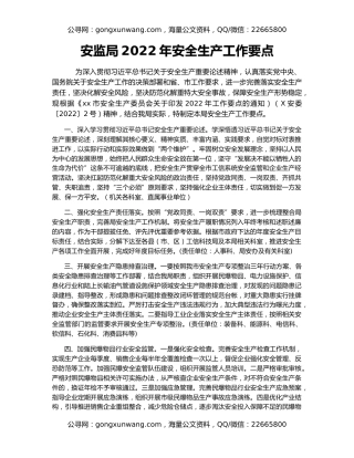 安监局2022年安全生产工作要点