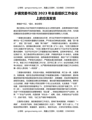 乡镇党委书记在2023年全县组织工作会议上的交流发言