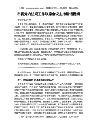 市委党内法规工作联席会议主持讲话提纲